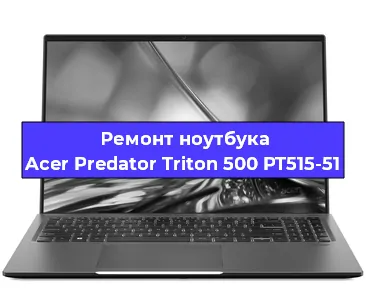 Замена кулера на ноутбуке Acer Predator Triton 500 PT515-51 в Челябинске